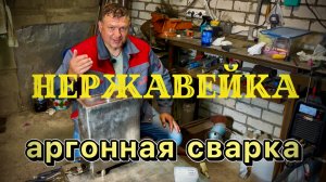 Нержавеечка