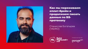Как мы переживаем сплит-брейн и продолжаем писать данные по S3-протоколу / С. Богатырев (YADRO)