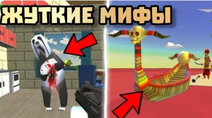 ПРОВЕРКА ЖУТКИХ МИФОВ В ЧИКЕН ГАНЕ 4.8.0