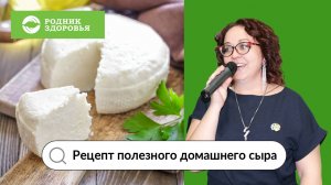 Готовим домашний сыр с Ириной Борисовой: простой и быстрый рецепт