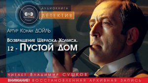 Возвращение Шерлока Холмса. 12 - Пустой дом - Артур КОНАН ДОЙЛЬ (читает Владимир СУШКОВ) ДЕТЕКТИВ