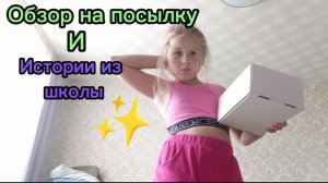 Делаю обзор на посылку сестре, И истории из школы. TAM kpyTo