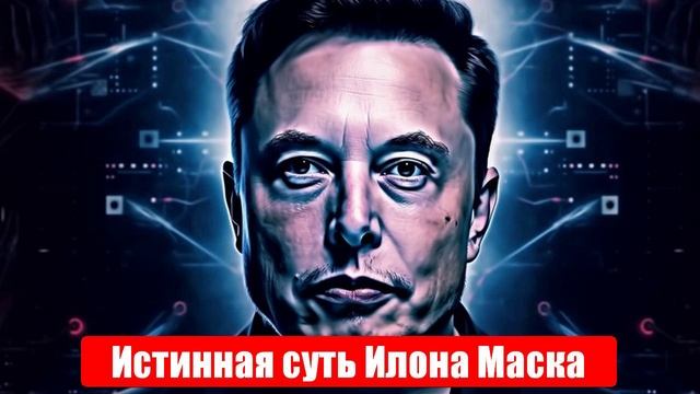 Истинная суть Илона Маска во всей красе. Свежие, срочные и важные новости смотреть онлайн