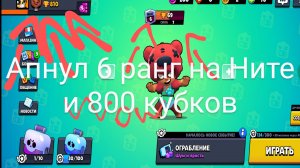 Апнул 6 ранг на Ните и 800 кубков (Sigma brawl)
