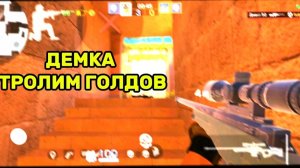 ДЕМКА ТРОЛИМ Голдов вместе с Сидом!!!