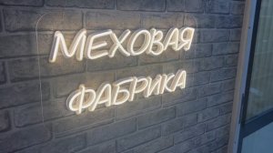 Неоновая вывеска "Меховая Фабрика"