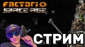 🏢 FactorioSpaceAge: Строим Будущее - Космическая Эра! 09.07.2025|пытаемся быстрее полететь в космос