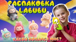 Обзор и распаковка Лабубу labubu