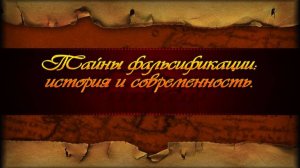 Фальсификация истории # 6. Бумаги "принцессы Володимирской"