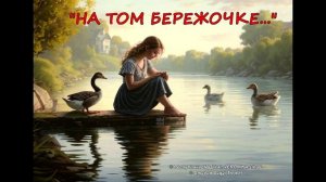 Группа «Республика ЧАД feat. VERONIKA-single» НА ТОМ БЕРЕЖОЧКЕ