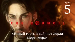 The Council. Серия 5. Новый гость и кабинет Мортимера.