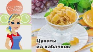 🍯 ЦУКАТЫ ИЗ КАБАЧКОВ В ДОМАШНИХ УСЛОВИЯХ — просто и вкусно!