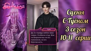 Эдемов сад 3 сезон 10-11 серии. Сцены с Туёном
