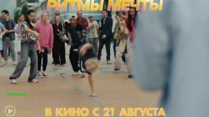 Ритмы мечты. Фильм 2025. Трейлер фильма.