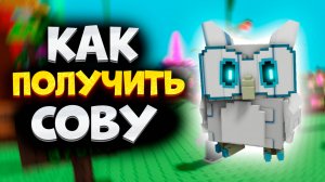 Как Получить Сову в Вырасти Сад в Роблокс. Как Получить Сову в Grow a Garden в Roblox