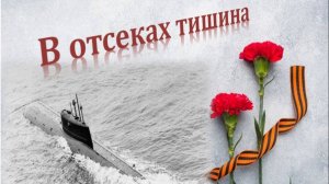 "В отсеках тишина"