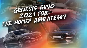 Genesis gv70 где номер двигателя? #сезонконтентаRUTUBE