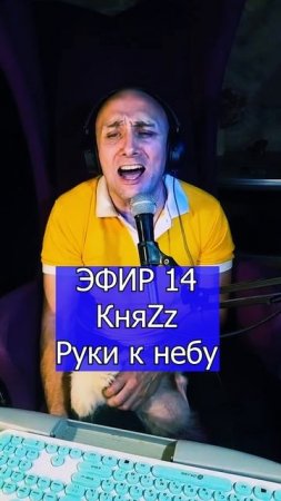 КняZz - Руки к небу 3 ЭФИР 14 Клондайс
