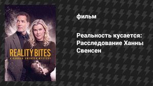 Реальность кусается: Расследование Ханны Свенсен (фильм, 2025)