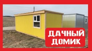 Обзор. Дачный хозблок  на деревянном каркасе Пионер Строй. Нижний Новгород +79200278424