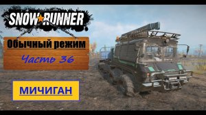 36. SnowRunner/полное прохождение/обычный режим