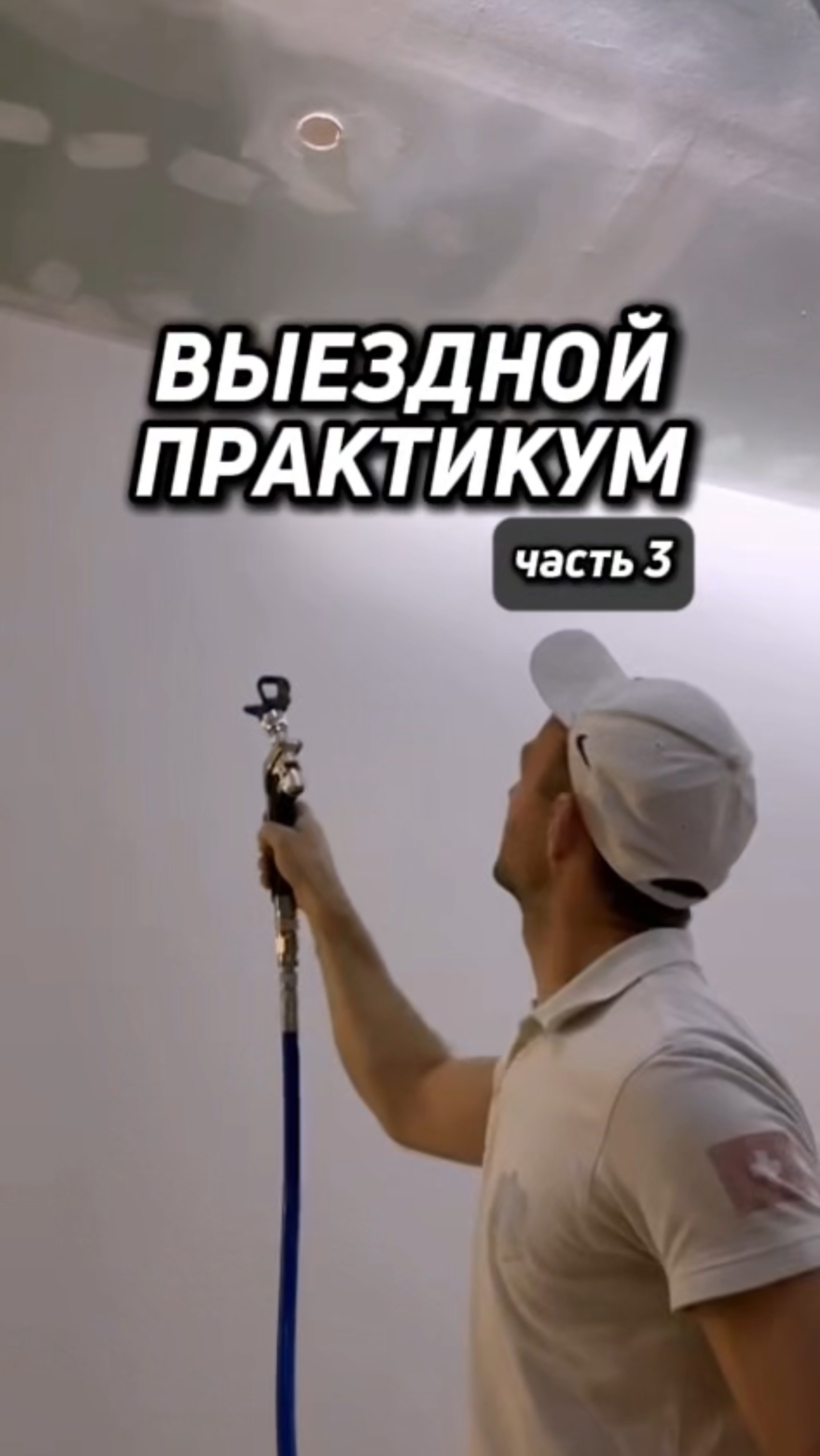 ВЫЕЗДНОЙ ПРАКТИКУМ (ЧАСТЬ 3)