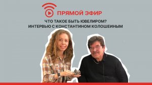 Что такое быть ювелиром? 💍 Интервью с Константином Колошеиным
