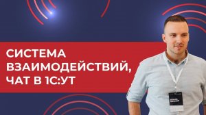 Система взаимодействий, чат в 1С:Управление торговлей (2025 г.)