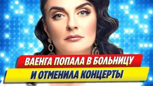 Новости Шоу-Бизнеса 🔥 Елена Ваенга попала в больницу и отменила концерты