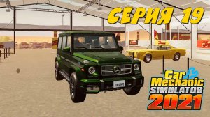 Car Mechanic Simulator 2021 #19 Восстанавливаем гелик. Потрепала его жизнь...