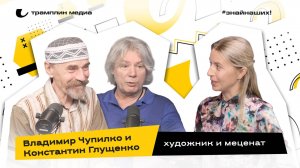 Владимир Чупилко и Константин Глущенко | Художник и меценат, коллекционер