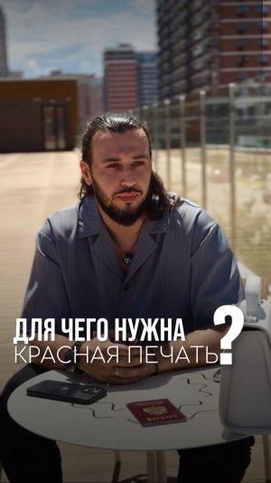 Для чего нужна красная печать?