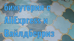 Бижутерия с AliExpress и Вайлдберриз