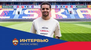 Матеус Алвес с нами | Первое интервью