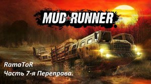 Прохождение "MudRunner" (Командировка 7) Переправа.
