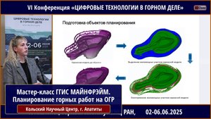 Мастер-класс ГГИС МАЙНФРЭЙМ. Планирование горных работ на ОГР: Новая программа в линейке MINEFRIME