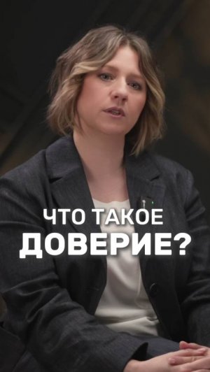 Что такое доверие? #маринароднова #доверие #отношения #брак