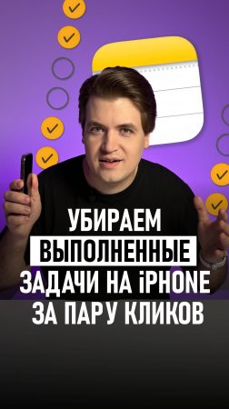 1 нажатие — и список чист! iPhone фишка, которую ты пропустил