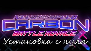 Краткий гайд по установке мода NFS Carbon Battle Royale с Нуля в 2025 году!