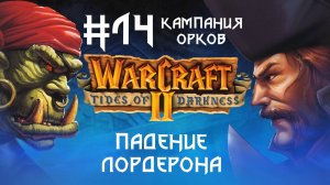 Прохождение Wacraft II: Tides of Darkness #14. Кампания орков. Падение Лордерона.