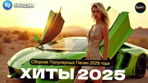 ХИТЫ_2025_ТАНЦЕВАЛЬНАЯ_МУЗЫКА_СБОРНИК_ПЕСНИ_2025_ШИКАРНЫЕ_ТР