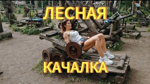 ОБЗОР НА ЛЕСНУЮ КАЧАЛКУ В ТИМИРЯЗЕВСКОМ ПАРКЕ