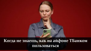 Как установить приложение ТБанк на айфон