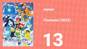Покемон (2023) 1 сезон 13 серия (аниме-сериал, 2023)