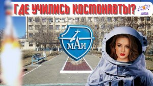 Где учились космонавты?
МАИ в Байконуре