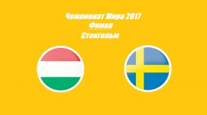 Венгрия - Швеция 3:2 ОТ (Чемпионат Мира 2017 - Финал)