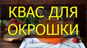 Как приготовить домашний квас для окрошки. Окрошечный квас рецепт