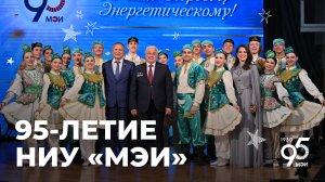 Празднование 95-летия НИУ  «МЭИ»