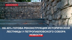 Лестницу у Петропавловского собора обещают открыть к осени этого года