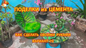 Поделки из цемента своими руками идеи для дачи и сада вариант (70)